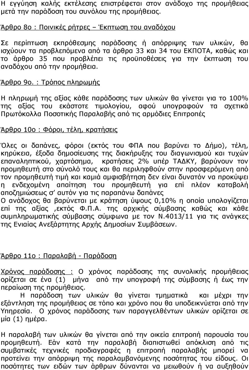 προβλέπει τις προϋποθέσεις για την έκπτωση του αναδόχου από την προµήθεια. Άρθρο 9o.