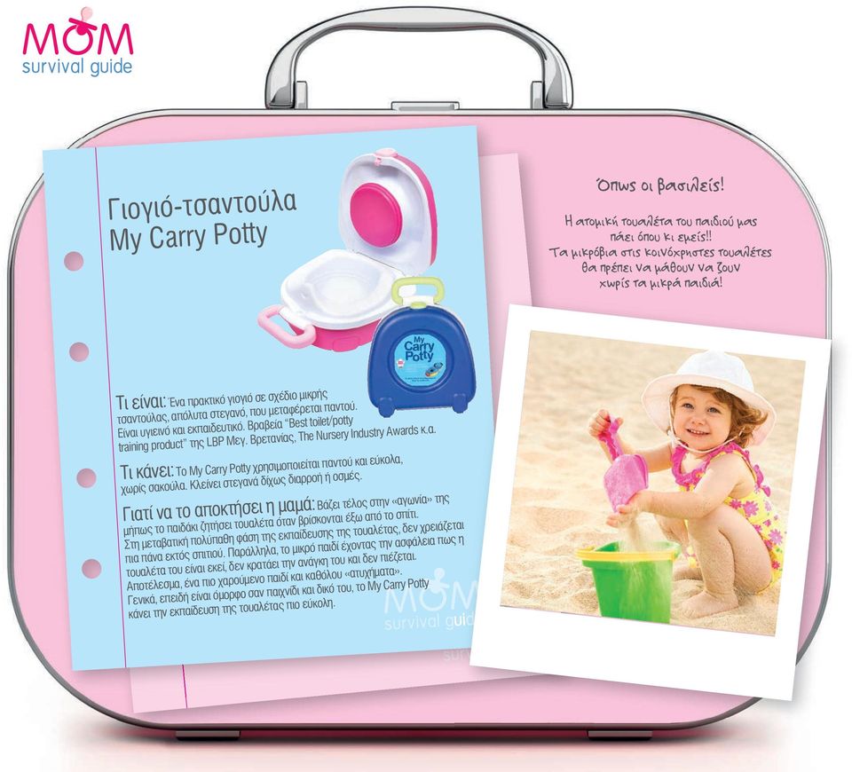 Βρετανίας, The Nursery Industry Awards κ.α. Τι κάνει: Το My Carry Potty χρησιµοποιείται παντού και εύκολα, χωρίς σακούλα. Κλείνει στεγανά δίχως διαρροή ή οσµές.