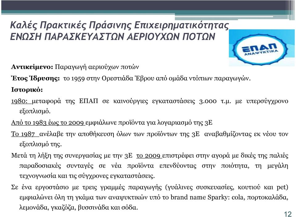 Από το 1983 έως το 2009 εµφιάλωνε προϊόντα για λογαριασµό της 3Ε Το 1987 ανέλαβε την αποθήκευση όλων των προϊόντων της 3Ε αναβαθµίζοντας εκ νέου τον εξοπλισµό της.