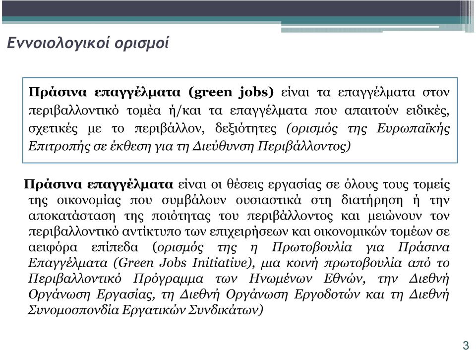 αποκατάσταση της ποιότητας του περιβάλλοντος και µειώνουν τον περιβαλλοντικό αντίκτυπο των επιχειρήσεων και οικονοµικών τοµέων σε αειφόρα επίπεδα (ορισµός της η Πρωτοβουλία για Πράσινα Επαγγέλµατα