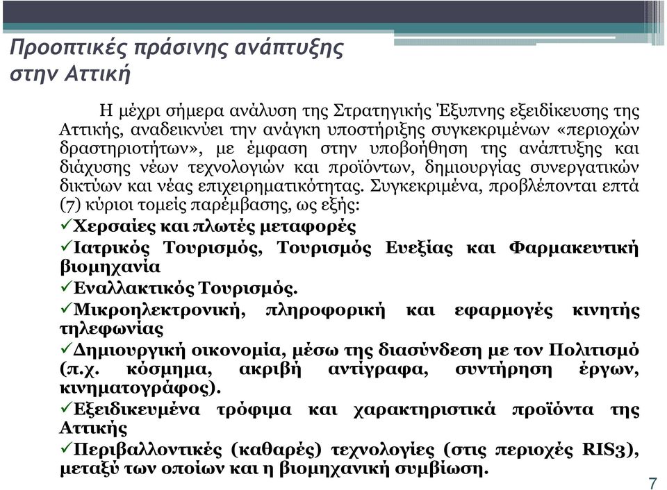 Συγκεκριµένα, προβλέπονται επτά (7) κύριοι τοµείς παρέµβασης, ως εξής: Χερσαίες και πλωτές µεταφορές Ιατρικός Τουρισµός, Τουρισµός Ευεξίας και Φαρµακευτική βιοµηχανία Εναλλακτικός Τουρισµός.