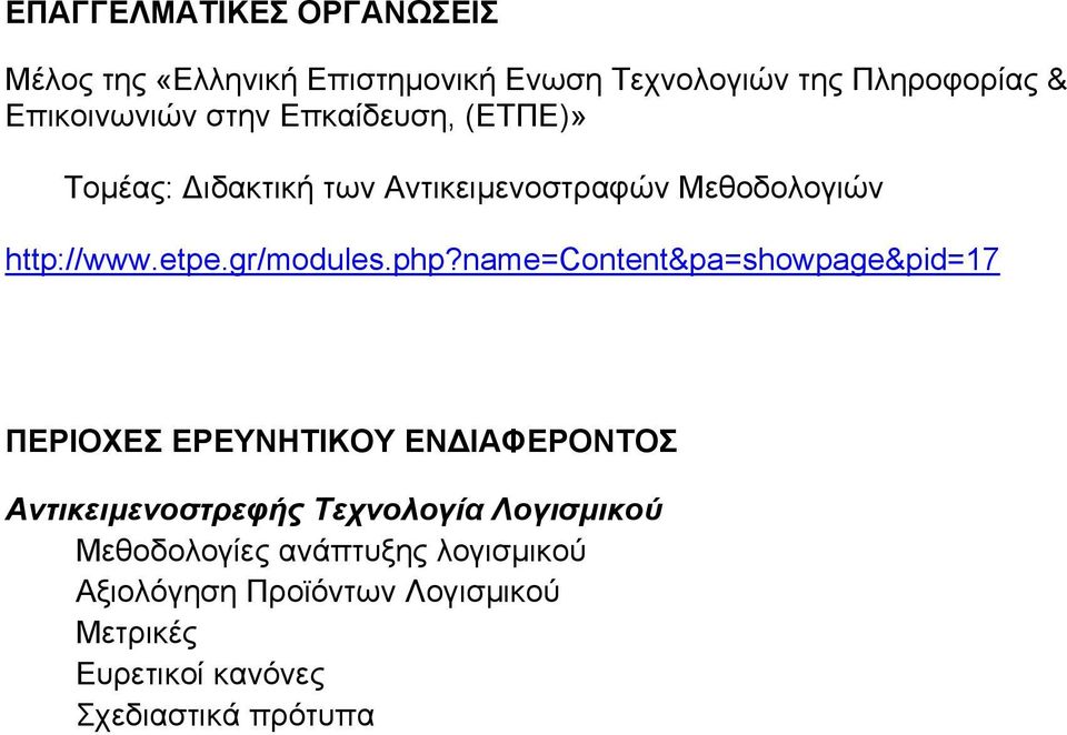 name=content&pa=showpage&pid=17 ΠΕΡΙΟΧΕΣ ΕΡΕΥΝΗΤΙΚΟΥ ΕΝ ΙΑΦΕΡΟΝΤΟΣ Αντικειµενοστρεφής Τεχνολογία Λογισµικού