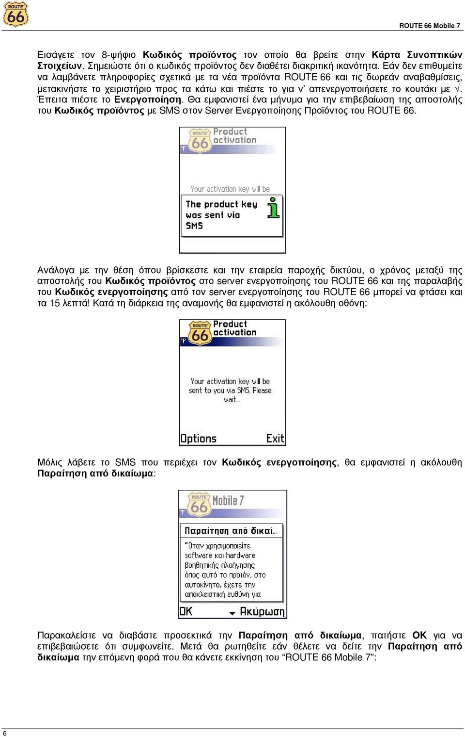 Έπειτα πιέστε το Ενεργοποίηση. Θα εµφανιστεί ένα µήνυµα για την επιβεβαίωση της αποστολής του Κωδικός προϊόντος µε SMS στον Server Ενεργοποίησης Προϊόντος του ROUTE 66.