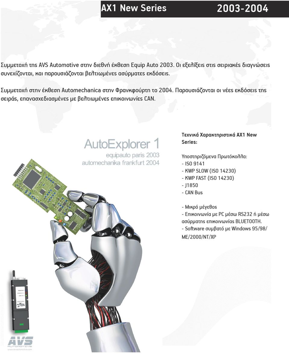 Συμμετοχή στην έκθεση Αutomechanica στην Φρανκφούρτη το 2004. Παρουσιάζονται οι νέες εκδόσεις της σειράς, επανασχεδιασμένες με βελτιωμένες επικοινωνίες CAN.