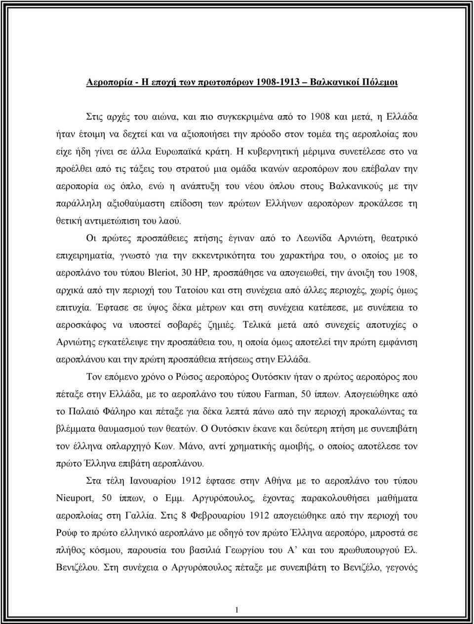 Η κυβερνητική μέριμνα συνετέλεσε στο να προέλθει από τις τάξεις του στρατού μια ομάδα ικανών αεροπόρων που επέβαλαν την αεροπορία ως όπλο, ενώ η ανάπτυξη του νέου όπλου στους Βαλκανικούς με την