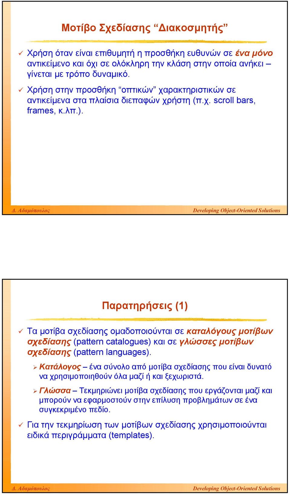 Παρατηρήσεις (1) Τα µοτίβα σχεδίασης οµαδοποιούνται σε καταλόγους µοτίβων σχεδίασης (pattern catalogues) και σε γλώσσες µοτίβων σχεδίασης (pattern languages).
