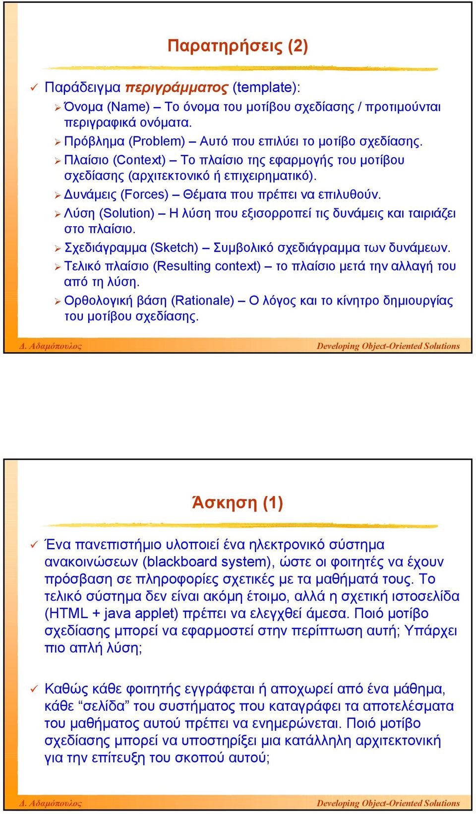 Λύση (Solution) Η λύση που εξισορροπεί τις δυνάµεις και ταιριάζει στο πλαίσιο. Σχεδιάγραµµα (Sketch) Συµβολικό σχεδιάγραµµα των δυνάµεων.