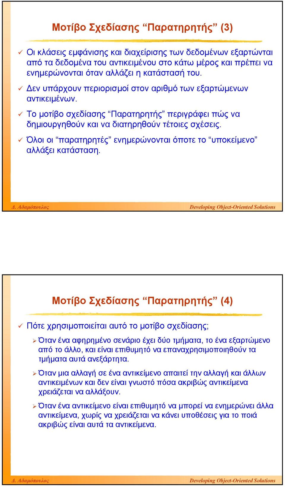 Όλοι οι παρατηρητές ενηµερώνονται όποτε το υποκείµενο αλλάξει κατάσταση.