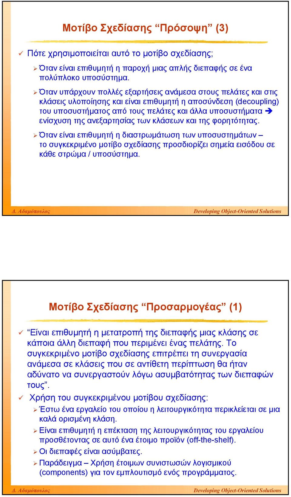 ανεξαρτησίας των κλάσεων και της φορητότητας. Όταν είναι επιθυµητή η διαστρωµάτωση των υποσυστηµάτων το συγκεκριµένο µοτίβο σχεδίασης προσδιορίζει σηµεία εισόδου σε κάθε στρώµα / υποσύστηµα.