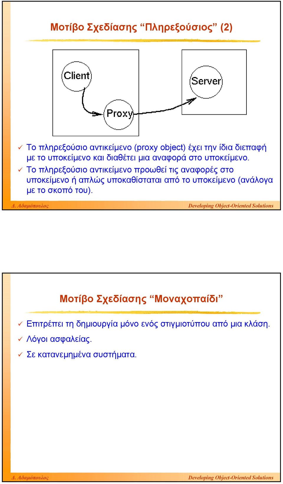 Το πληρεξούσιο αντικείµενο προωθεί τις αναφορές στο υποκείµενο ή απλώς υποκαθίσταται από το υποκείµενο