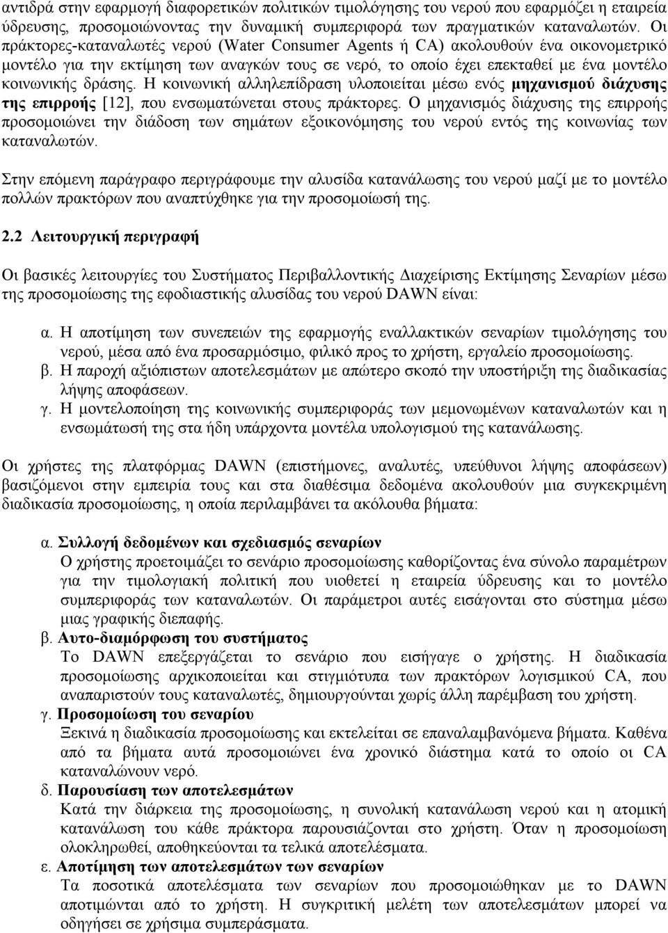 Η κοινωνική αλληλεπίδραση υλοποιείται µέσω ενός µηχανισµού διάχυσης της επιρροής [12], που ενσωµατώνεται στους πράκτορες.