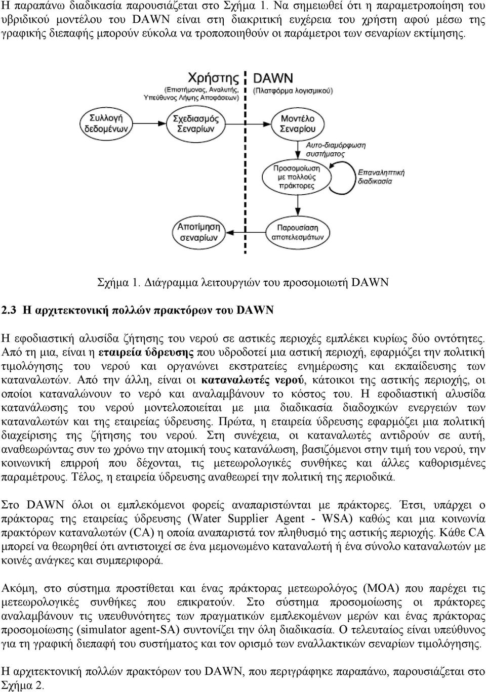 εκτίµησης. Σχήµα 1. Διάγραµµα λειτουργιών του προσοµοιωτή DAWN 2.3 H αρχιτεκτονική πολλών πρακτόρων του DAWN Η εφοδιαστική αλυσίδα ζήτησης του νερού σε αστικές περιοχές εµπλέκει κυρίως δύο οντότητες.