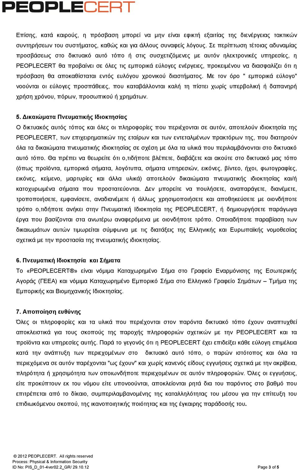 να διασφαλίζει ότι η πρόσβαση θα αποκαθίσταται εντός ευλόγου χρονικού διαστήματος.