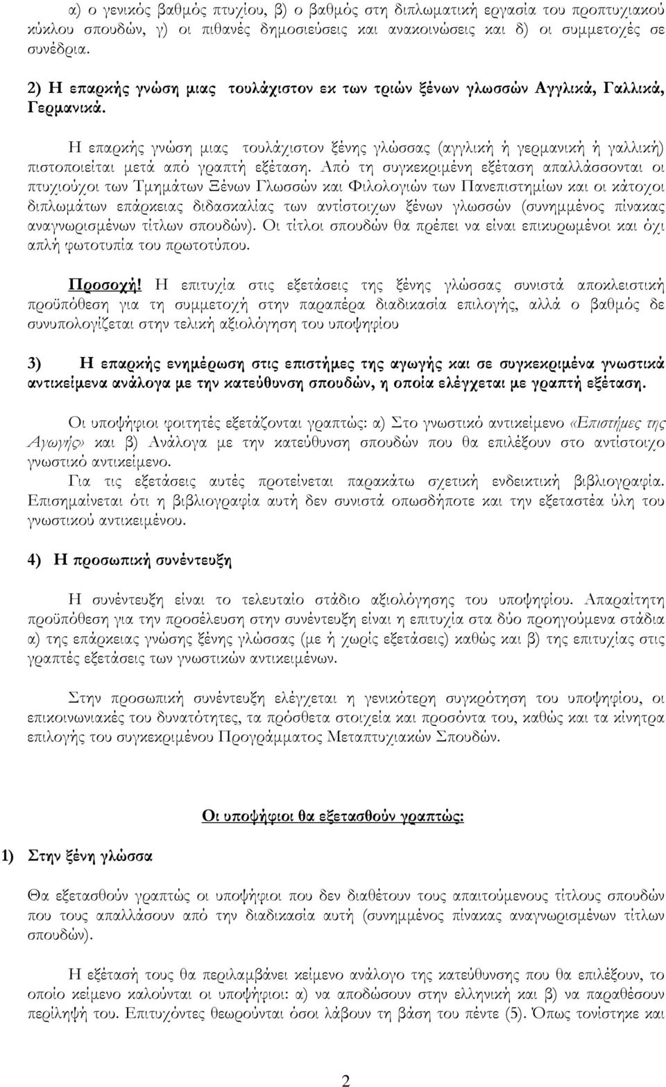 Η επαρκής γνώση μιας τουλάχιστον ξένης γλώσσας (αγγλική ή γερμανική ή γαλλική) πιστοποιείται μετά από γραπτή εξέταση.