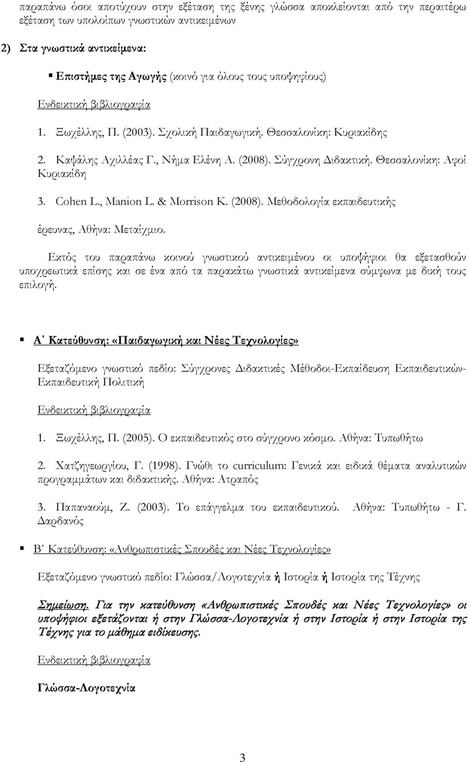 , Manion L. & Morrison K. (2008). Μεθοδολογία εκπαιδευτικής έρευνας, Αθήνα: Μεταίχμιο.