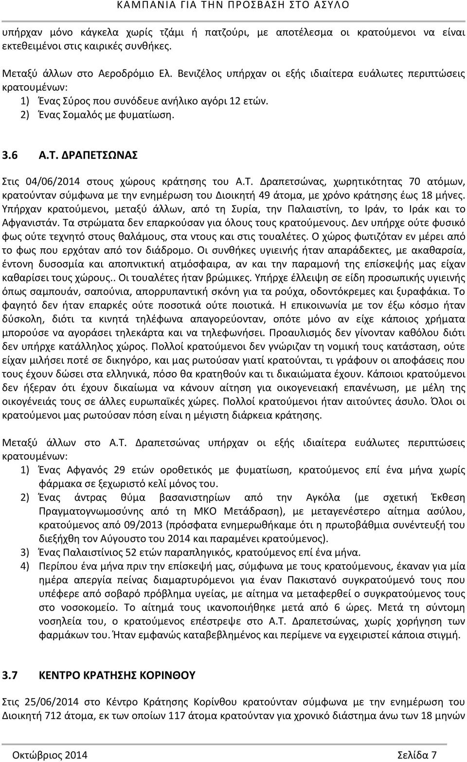 ΔΡΑΠΕΤΣΩΝΑΣ Στις 04/06/2014 στους χώρους κράτησης του Α.Τ. Δραπετσώνας, χωρητικότητας 70 ατόμων, κρατούνταν σύμφωνα με την ενημέρωση του Διοικητή 49 άτομα, με χρόνο κράτησης έως 18 μήνες.