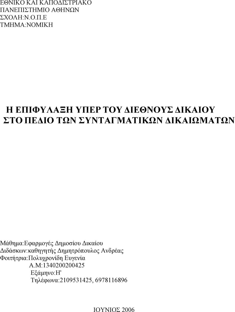 ΝΕΠΙΣΤΗΜΙΟ ΑΘΗΝΩΝ ΣΧΟΛΗ:Ν.Ο.Π.Ε ΤΜΗΜΑ:ΝΟΜΙΚΗ H ΕΠΙΦΥΛΑΞΗ ΥΠΕΡ ΤΟΥ ΙΕΘΝΟΥΣ ΙΚΑΙΟΥ