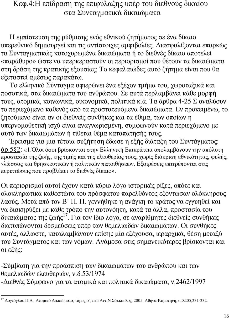 ιασφαλίζονται επαρκώς τα Συνταγµατικώς κατοχυρωµένα δικαιώµατα ή το διεθνές δίκαιο αποτελεί «παράθυρο» ώστε να υπερκεραστούν οι περιορισµοί που θέτουν τα δικαιώµατα στη δράση της κρατικής εξουσίας;