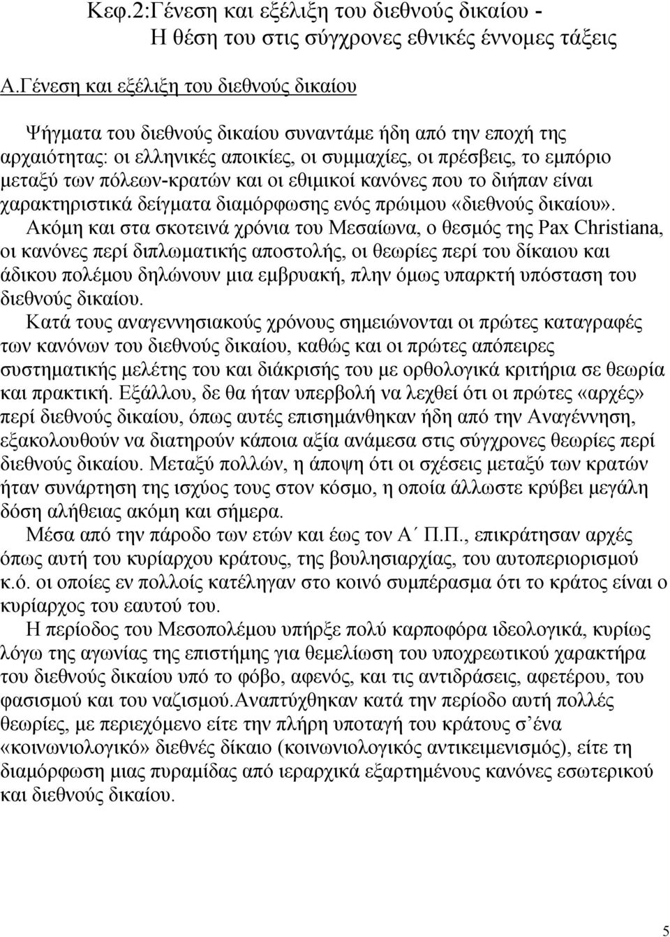 και οι εθιµικοί κανόνες που το διήπαν είναι χαρακτηριστικά δείγµατα διαµόρφωσης ενός πρώιµου «διεθνούς δικαίου».