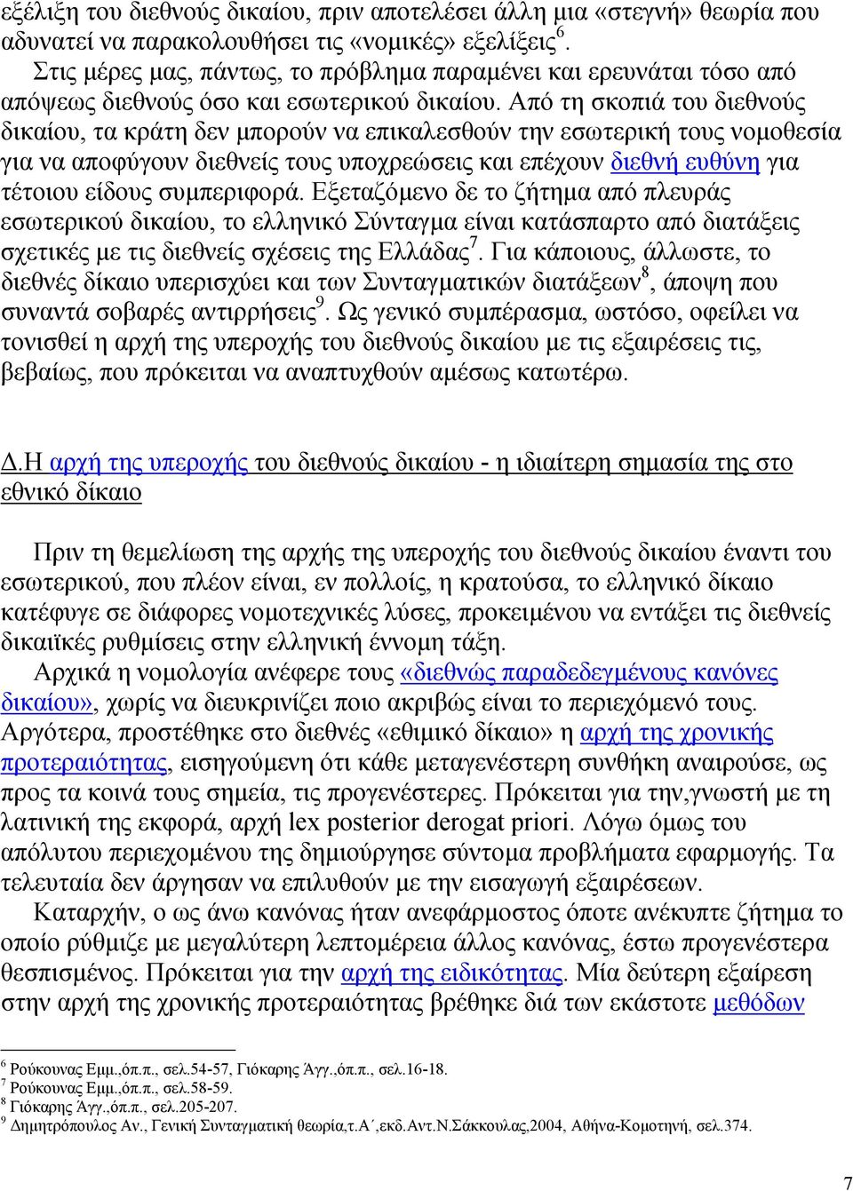 Από τη σκοπιά του διεθνούς δικαίου, τα κράτη δεν µπορούν να επικαλεσθούν την εσωτερική τους νοµοθεσία για να αποφύγουν διεθνείς τους υποχρεώσεις και επέχουν διεθνή ευθύνη για τέτοιου είδους