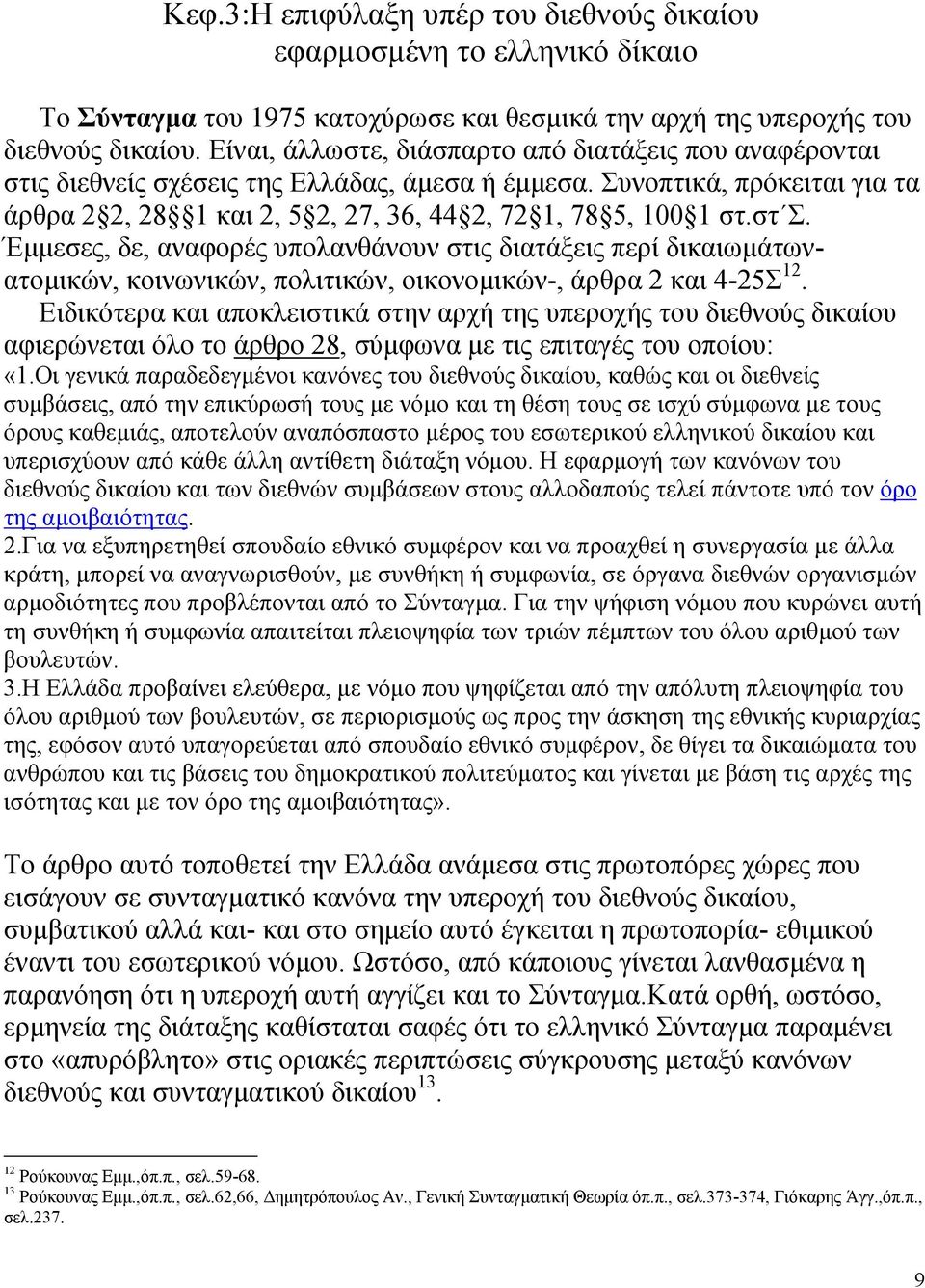 στ Σ. Έµµεσες, δε, αναφορές υπολανθάνουν στις διατάξεις περί δικαιωµάτωνατοµικών, κοινωνικών, πολιτικών, οικονοµικών-, άρθρα 2 και 4-25Σ 12.