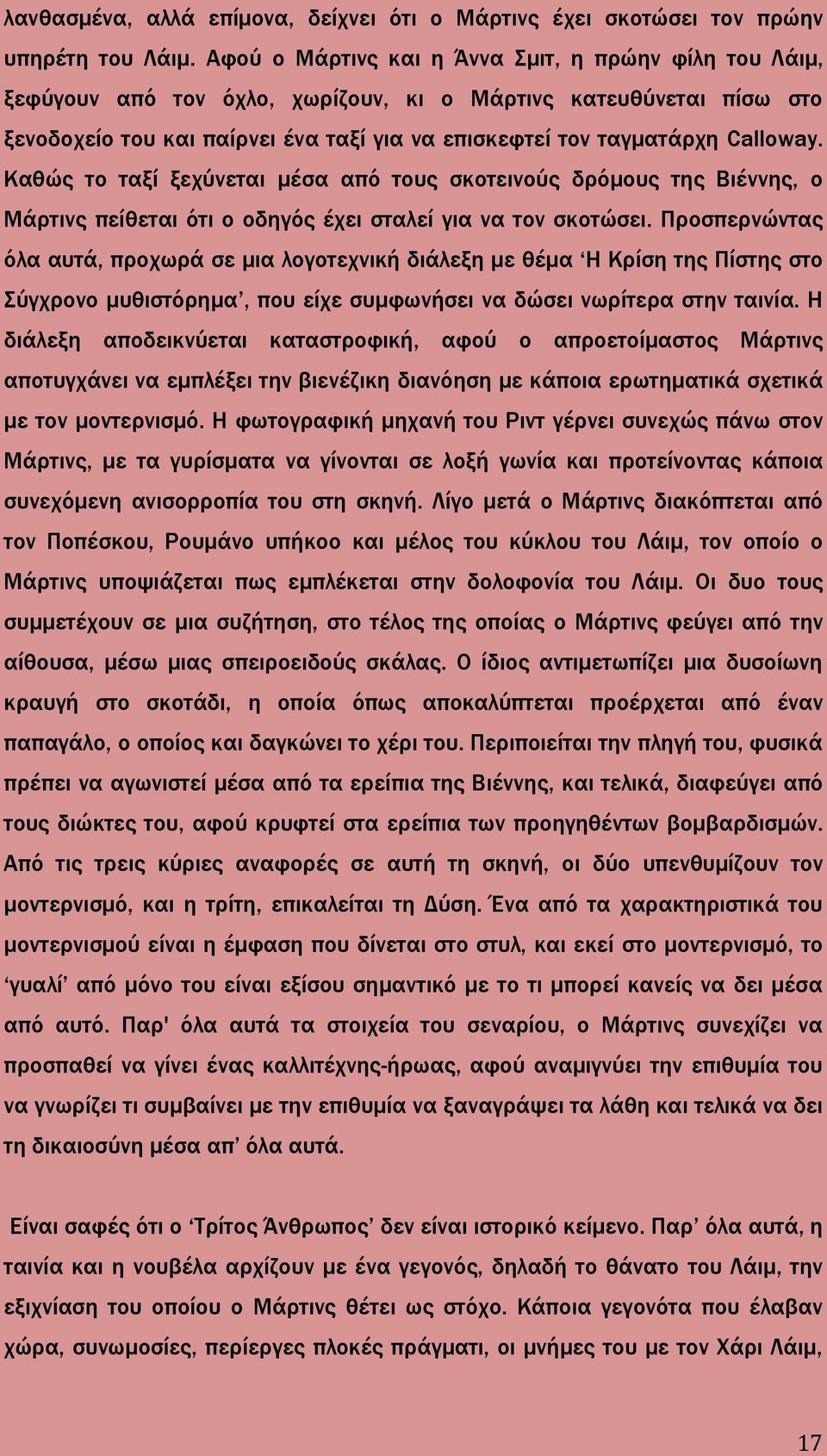 Calloway. Καθώς το ταξί ξεχύνεται μέσα από τους σκοτεινούς δρόμους της Βιέννης, ο Μάρτινς πείθεται ότι ο οδηγός έχει σταλεί για να τον σκοτώσει.