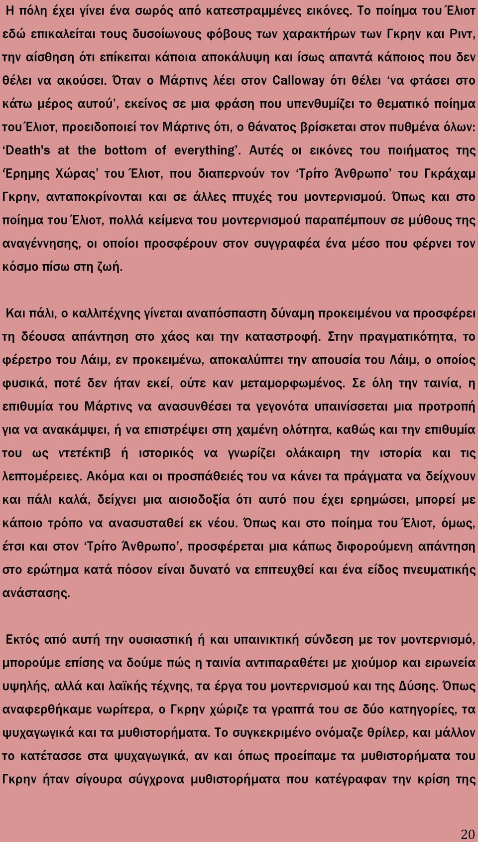 Όταν ο Μάρτινς λέει στον Calloway ότι θέλει να φτάσει στο κάτω μέρος αυτού, εκείνος σε μια φράση που υπενθυμίζει το θεματικό ποίημα του Έλιοτ, προειδοποιεί τον Μάρτινς ότι, ο θάνατος βρίσκεται στον