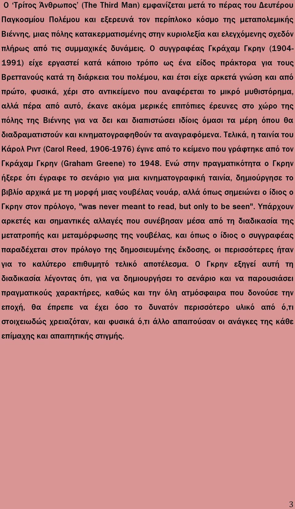 Ο συγγραφέας Γκράχαμ Γκρην (1904-1991) είχε εργαστεί κατά κάποιο τρόπο ως ένα είδος πράκτορα για τους Βρεττανούς κατά τη διάρκεια του πολέμου, και έτσι είχε αρκετά γνώση και από πρώτο, φυσικά, χέρι