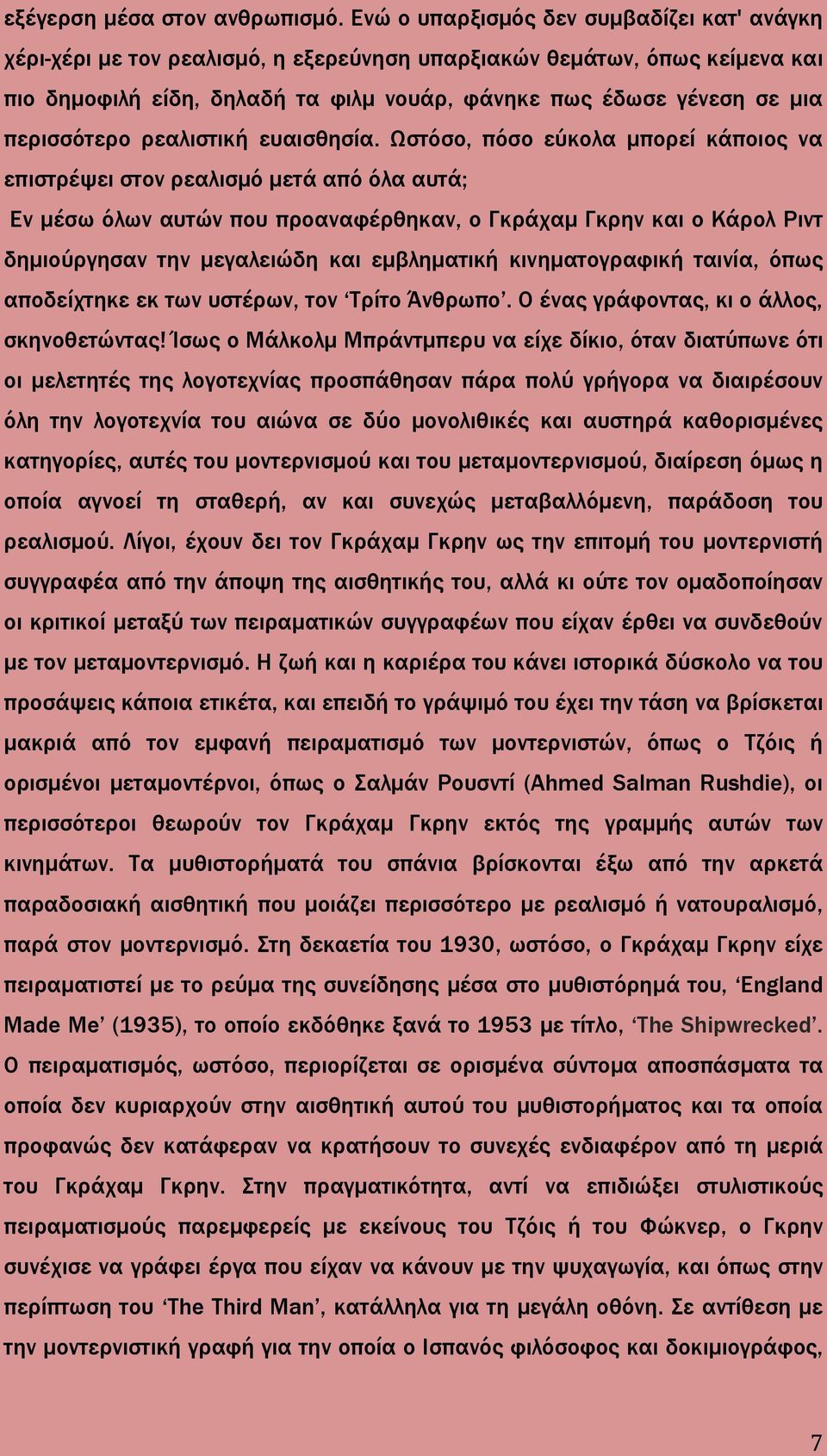 περισσότερο ρεαλιστική ευαισθησία.