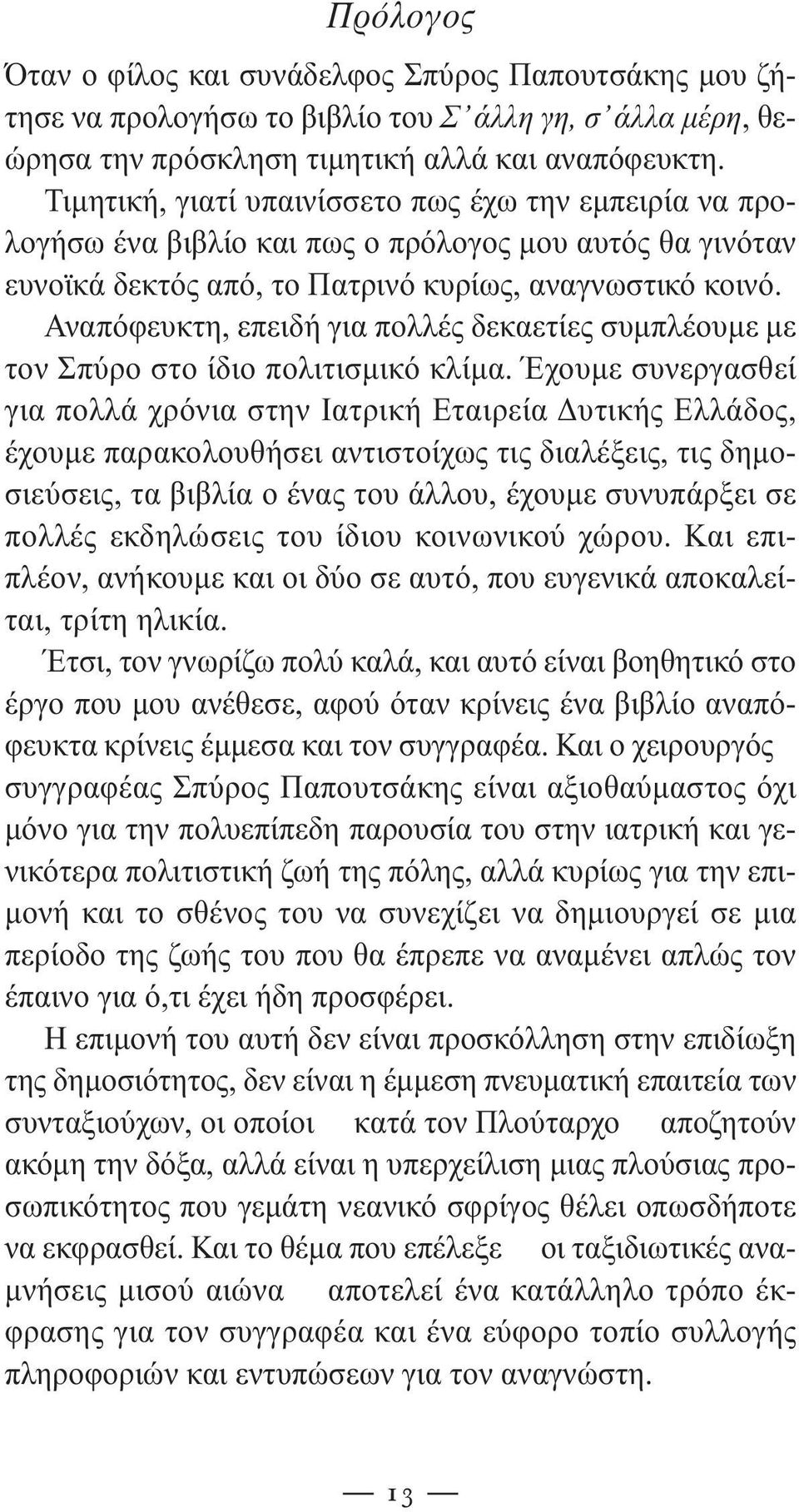 Αναπόφευκτη, επειδή για πολλές δεκαετίες συμπλέουμε με τον Σπύρο στο ίδιο πολιτισμικό κλίμα.