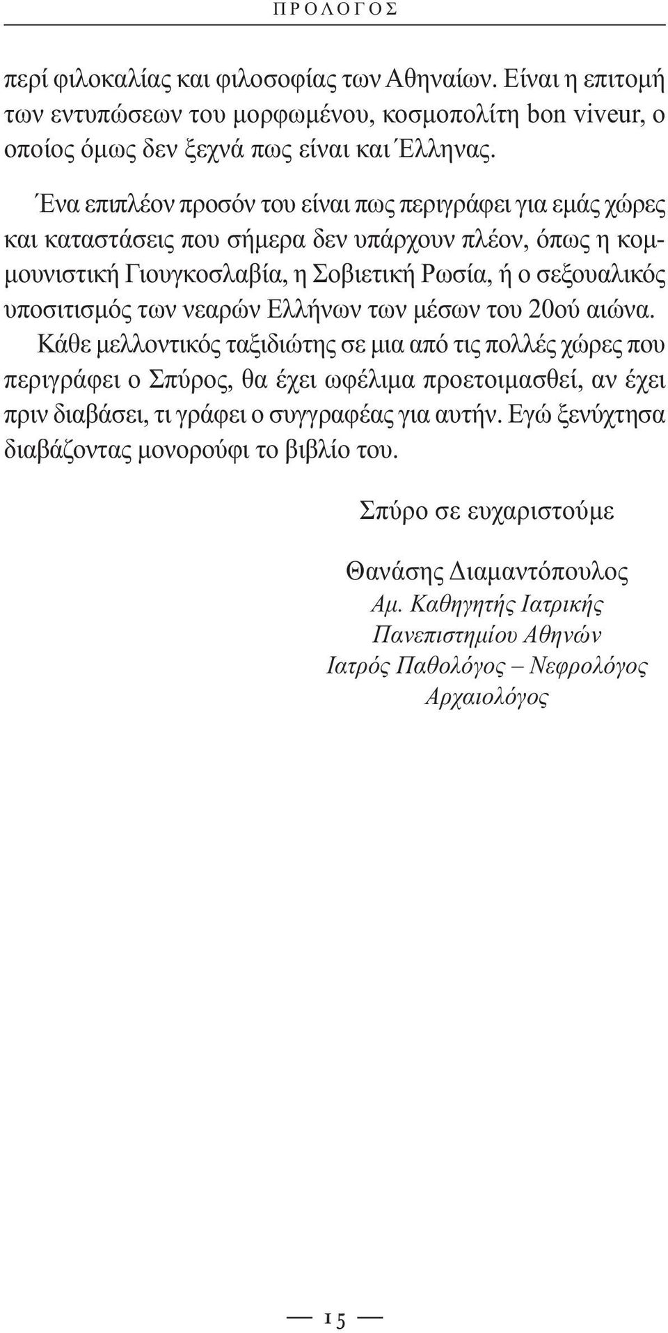 των νεαρών Ελλήνων των μέσων του 20ού αιώνα.