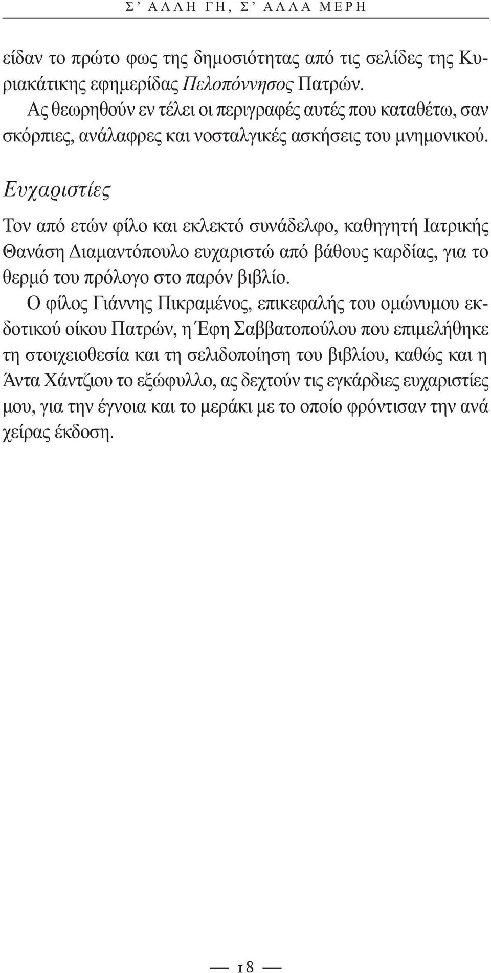 Ευχαριστίες Τον από ετών φίλο και εκλεκτό συνάδελφο, καθηγητή Ιατρικής Θανάση Διαμαντόπουλο ευχαριστώ από βάθους καρδίας, για το θερμό του πρόλογο στο παρόν βιβλίο.