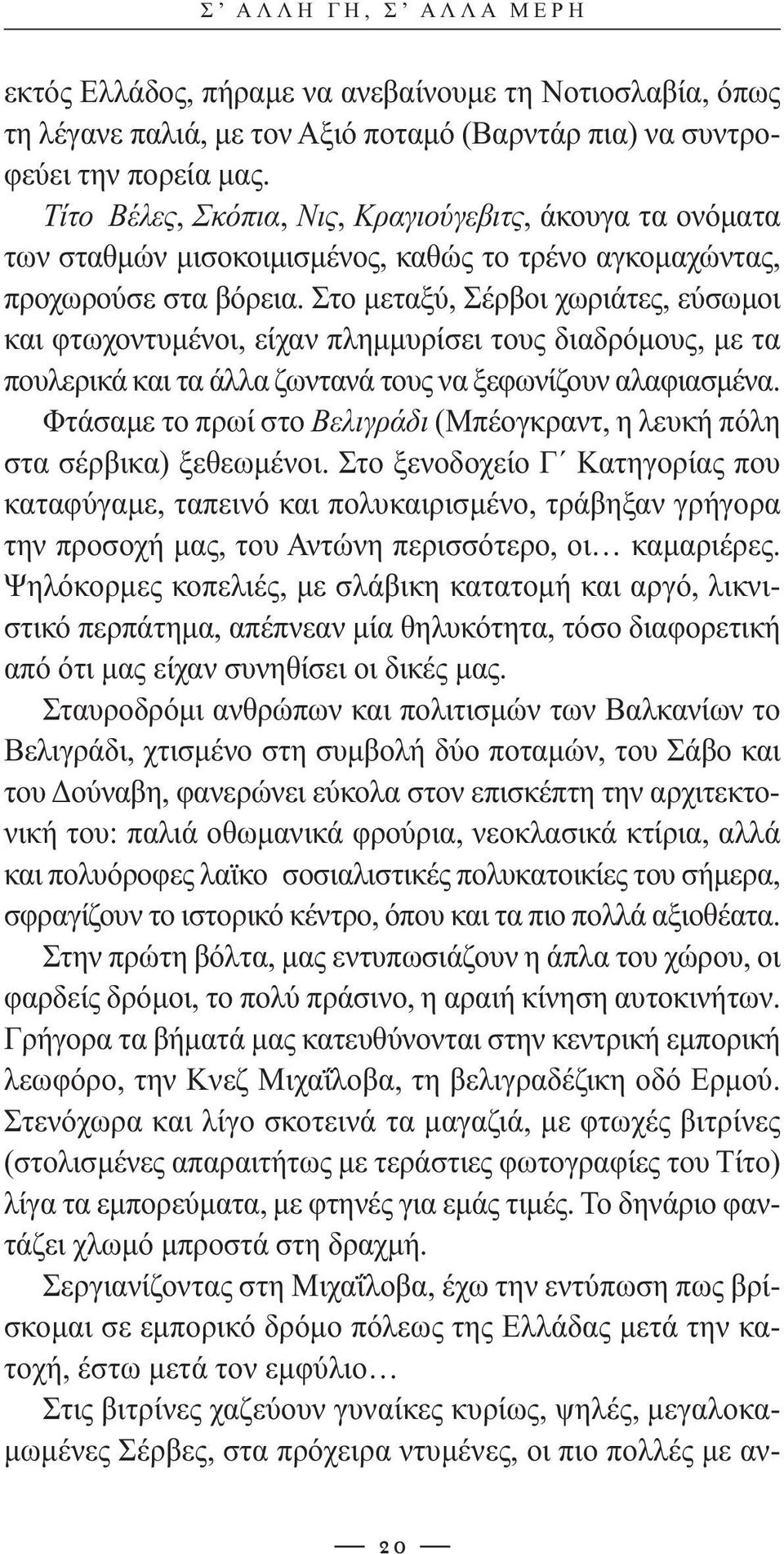 Στο μεταξύ, Σέρβοι χωριάτες, εύσωμοι και φτωχοντυμένοι, είχαν πλημμυρίσει τους διαδρόμους, με τα πουλερικά και τα άλλα ζωντανά τους να ξεφωνίζουν αλαφιασμένα.