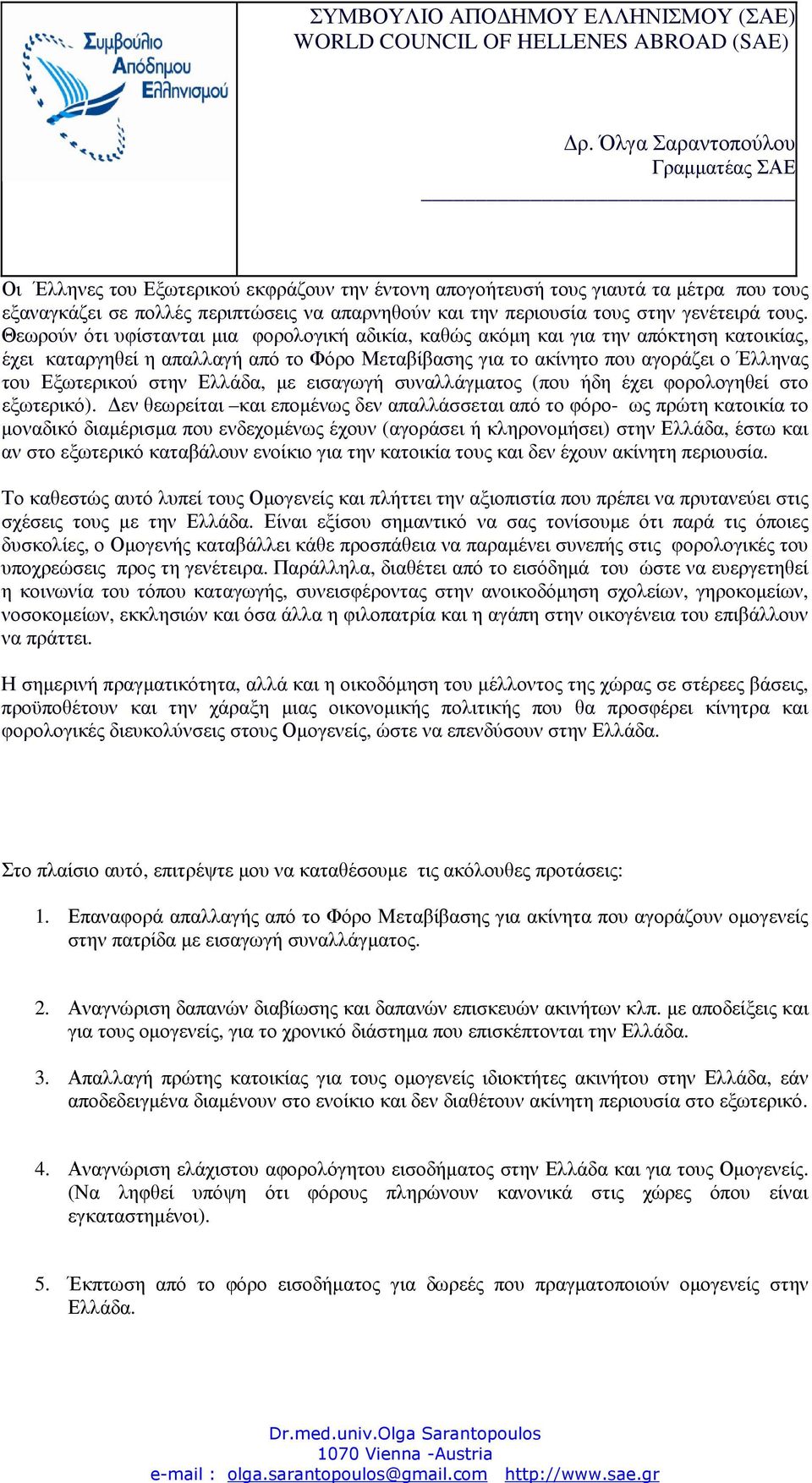 Ελλάδα, µε εισαγωγή συναλλάγµατος (που ήδη έχει φορολογηθεί στο εξωτερικό).