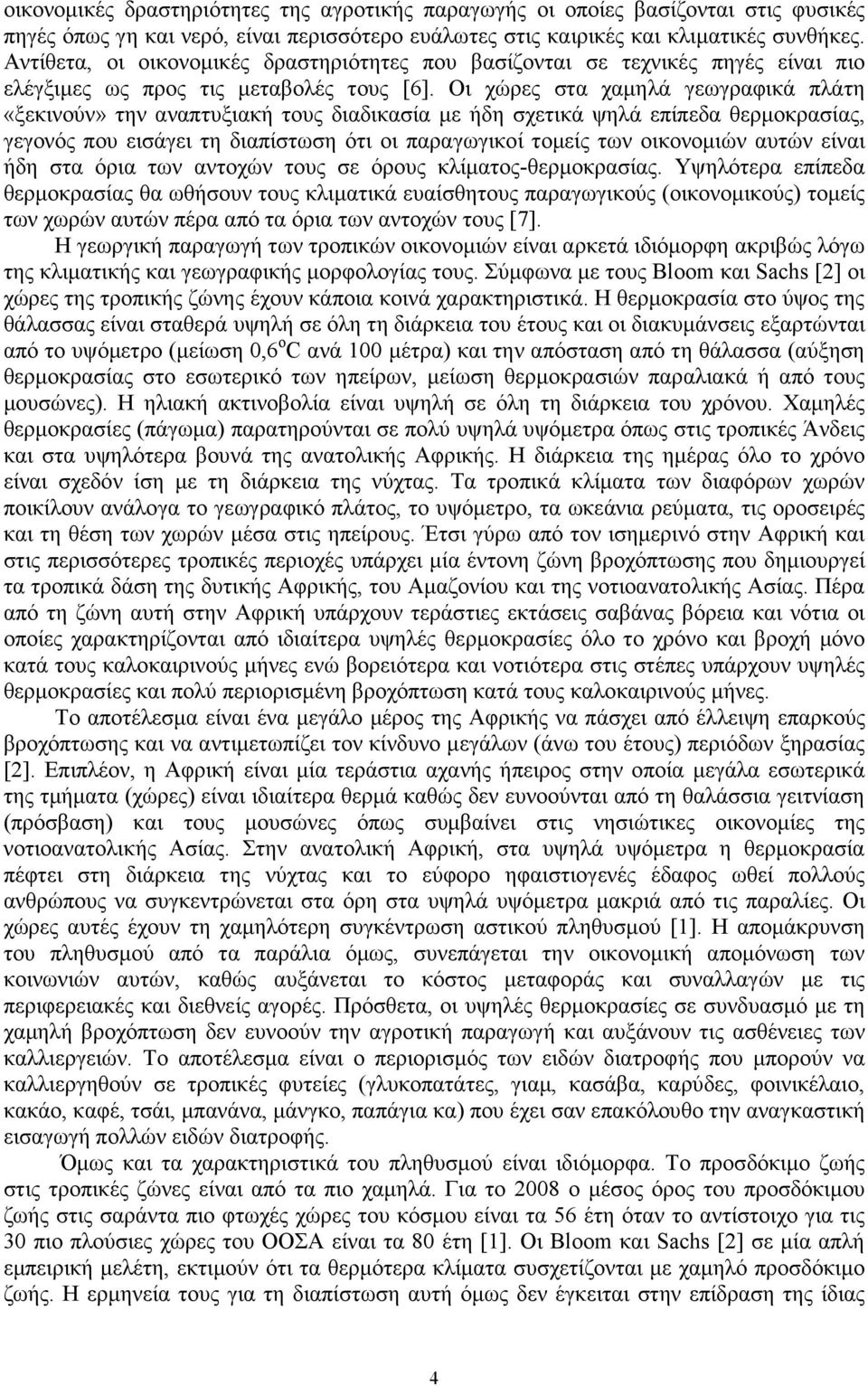 Οι χώρες στα χαµηλά γεωγραφικά πλάτη «ξεκινούν» την αναπτυξιακή τους διαδικασία µε ήδη σχετικά ψηλά επίπεδα θερµοκρασίας, γεγονός που εισάγει τη διαπίστωση ότι οι παραγωγικοί τοµείς των οικονοµιών