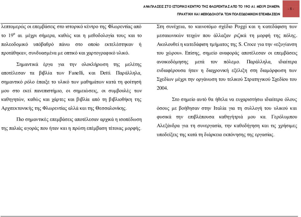 εκαληηθά έξγα γηα ηελ νινθιήξσζε ηεο κειέηεο απνηέιεζαλ ηα βηβιία ησλ Fanelli, θαη Detti.