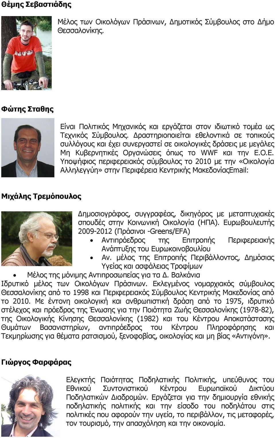Ο.Ε. Υποψήφιος περιφερειακός σύµβουλος το 2010 µε την «Οικολογία Αλληλεγγύη» στην Περιφέρεια Κεντρικής ΜακεδονίαςEmail: Μιχάλης Τρεµόπουλος ηµοσιογράφος, συγγραφέας, δικηγόρος µε µεταπτυχιακές