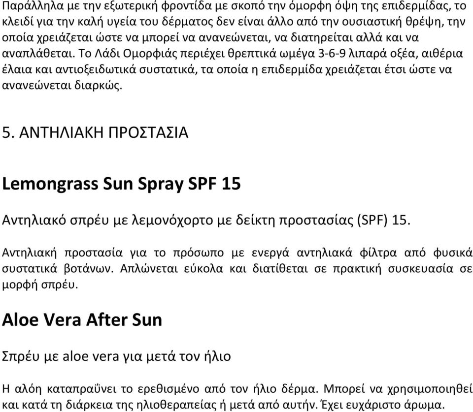 Το Λάδι Ομορφιάς περιέχει θρεπτικά ωμέγα 3 6 9 λιπαρά οξέα, αιθέρια έλαια και αντιοξειδωτικά συστατικά, τα οποία η επιδερμίδα χρειάζεται έτσι ώστε να ανανεώνεται διαρκώς. 5.