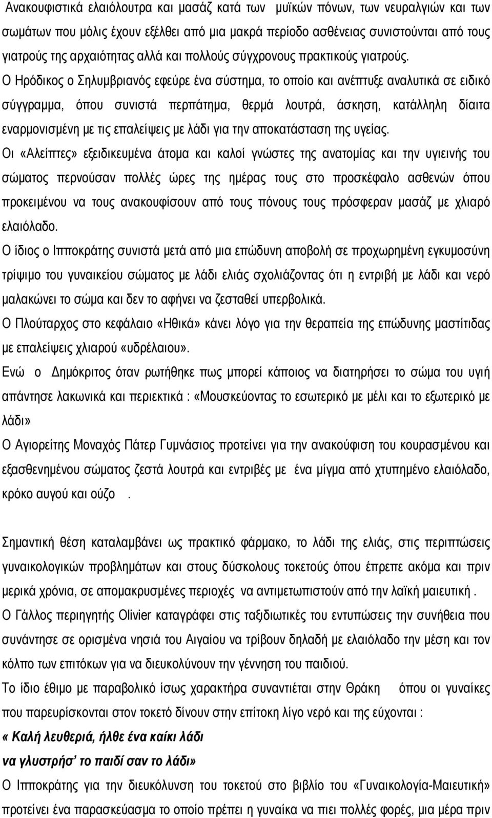 Ο Ηρόδικος ο Σηλυμβριανός εφεύρε ένα σύστημα, το οποίο και ανέπτυξε αναλυτικά σε ειδικό σύγγραμμα, όπου συνιστά περπάτημα, θερμά λουτρά, άσκηση, κατάλληλη δίαιτα εναρμονισμένη με τις επαλείψεις με