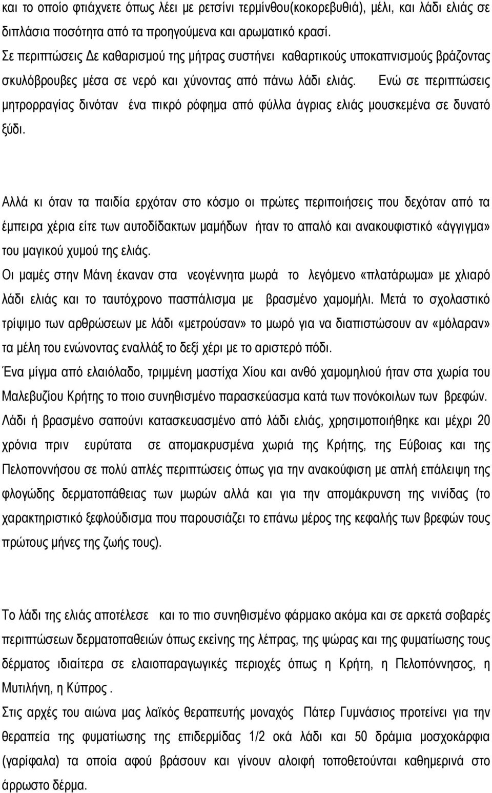 Ενώ σε περιπτώσεις μητρορραγίας δινόταν ένα πικρό ρόφημα από φύλλα άγριας ελιάς μουσκεμένα σε δυνατό ξύδι.