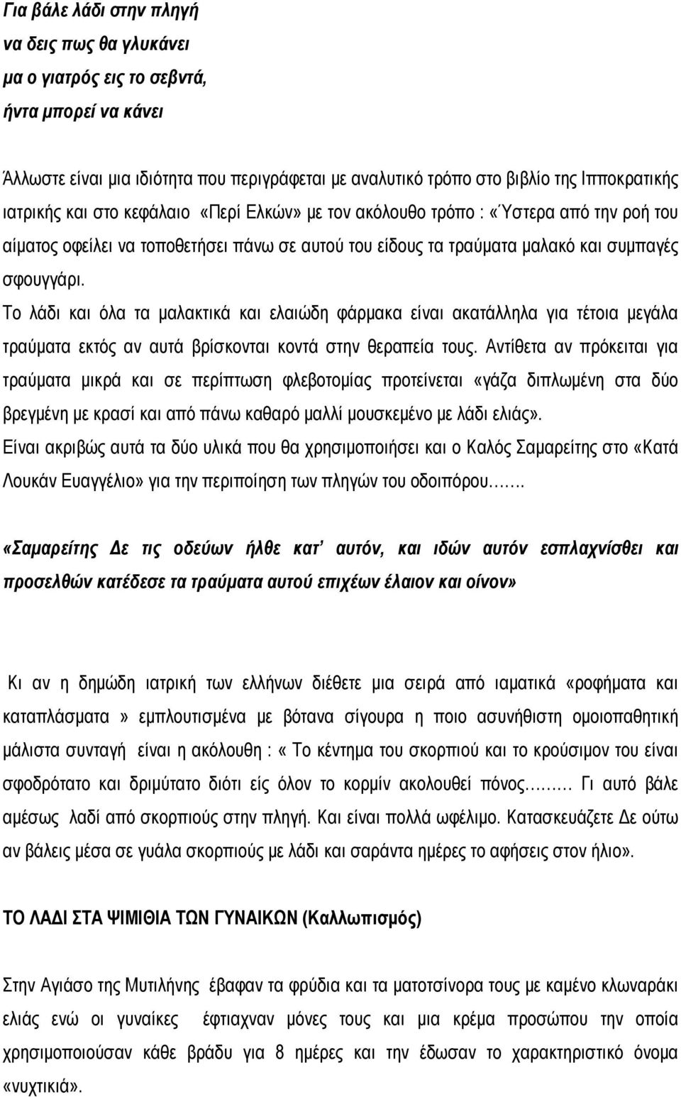 Το λάδι και όλα τα μαλακτικά και ελαιώδη φάρμακα είναι ακατάλληλα για τέτοια μεγάλα τραύματα εκτός αν αυτά βρίσκονται κοντά στην θεραπεία τους.