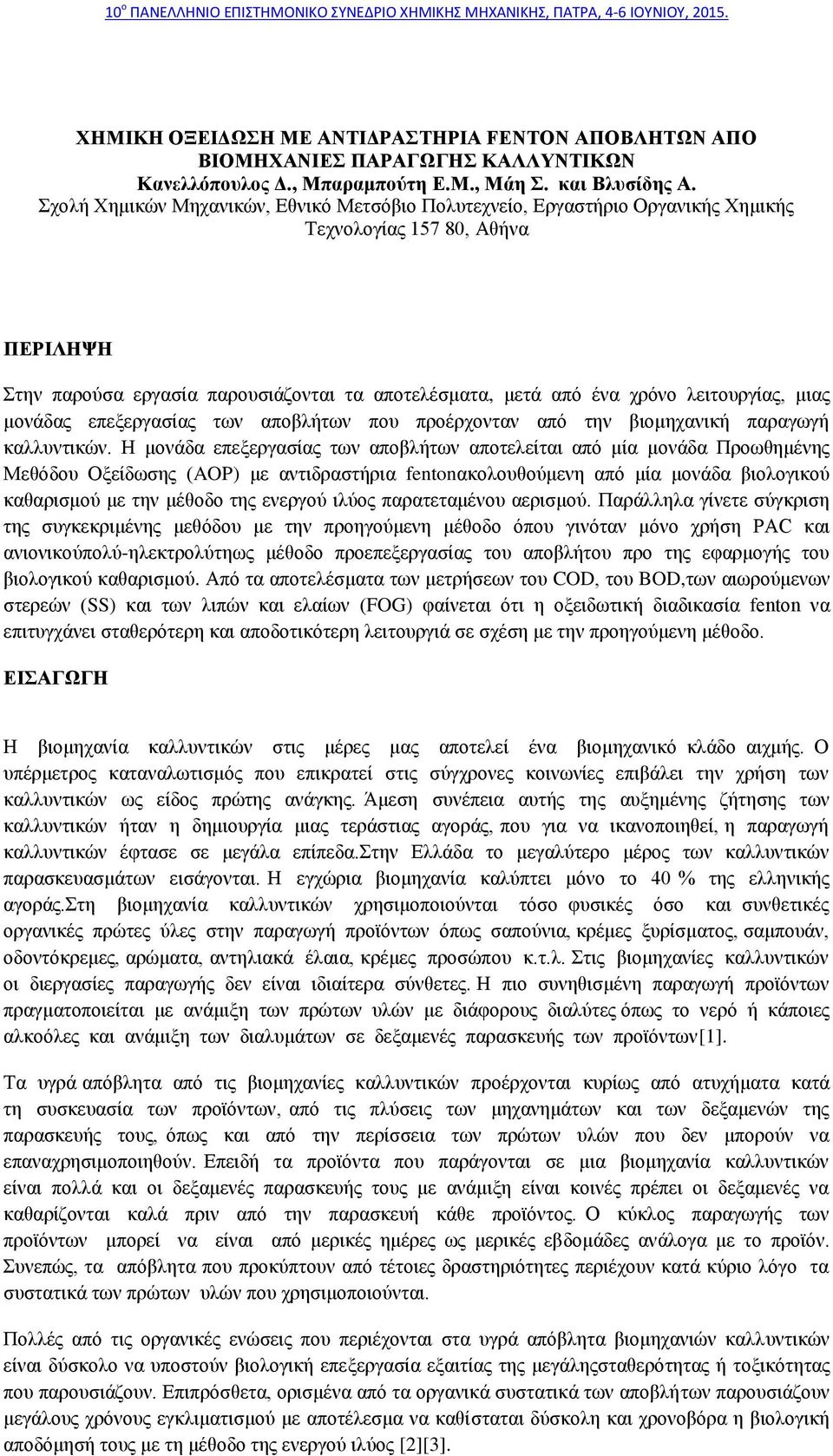 Σρνιή Φεκηθώλ Μεραληθώλ, Δζληθό Μεηζόβην Πνιπηερλείν, Δξγαζηήξην Οξγαληθήο Φεκηθήο Τερλνινγίαο 157 8, Αζήλα ΠΔΡΙΛΗΦΗ Σηελ παξνύζα εξγαζία παξνπζηάδνληαη ηα απνηειέζκαηα, κεηά από έλα ρξόλν