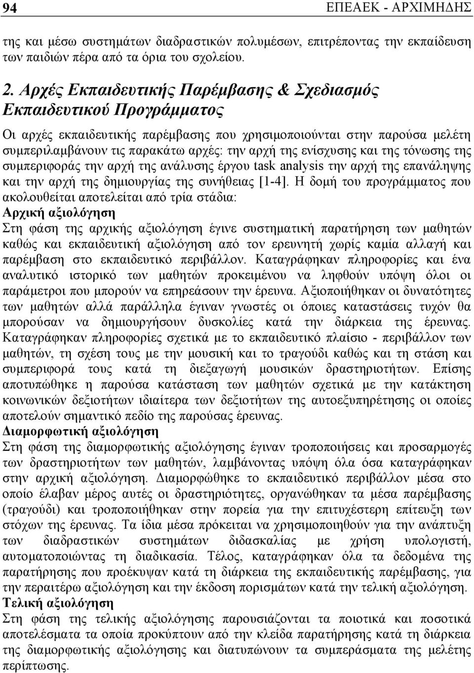 ενίσχυσης και της τόνωσης της συµπεριφοράς την αρχή της ανάλυσης έργου task analysis την αρχή της επανάληψης και την αρχή της δηµιουργίας της συνήθειας [1-4].