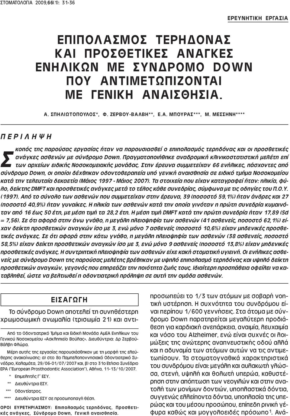 Πραγµατοποιήθηκε αναδροµική κλινικοστατιστική µελέτη επί των αρχείων ειδικής Νοσοκοµειακής µονάδας.