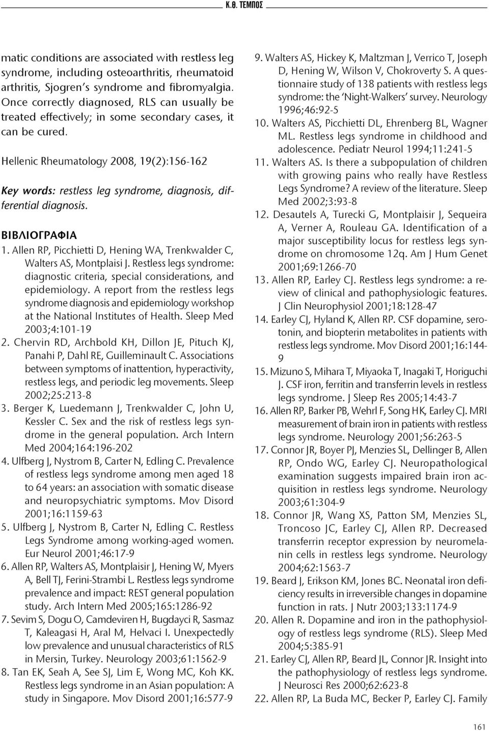 Ηellenic Rheumatology 2008, 19(2):156-162 Key words: restless leg syndrome, diagnosis, differential diagnosis. ΒΙΒΛΙΟΓΡΑΦΙΑ 1.