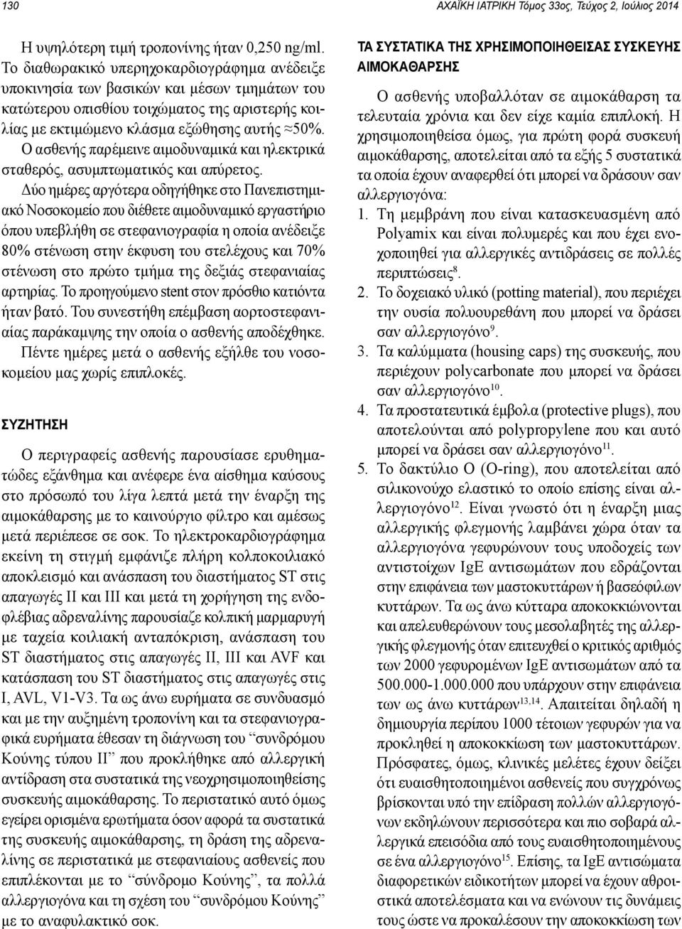 Ο ασθενής παρέμεινε αιμοδυναμικά και ηλεκτρικά σταθερός, ασυμπτωματικός και απύρετος.