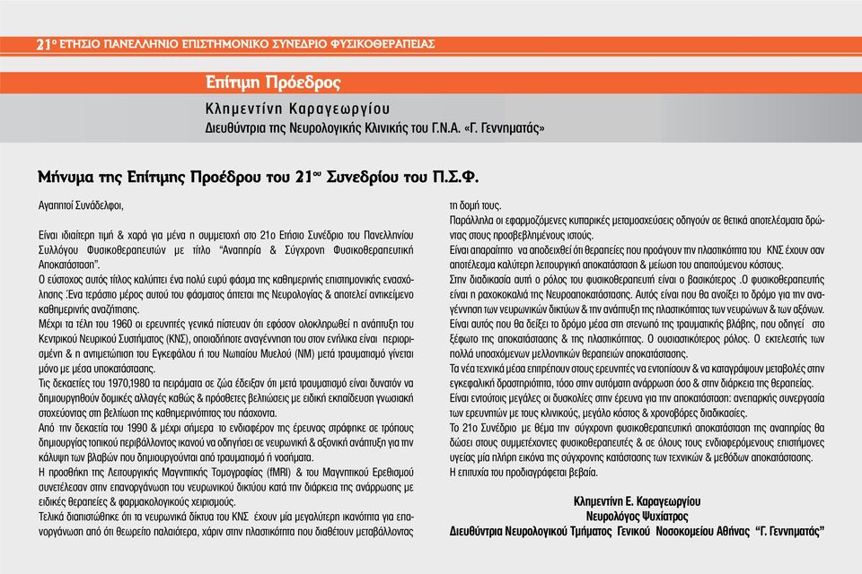 O εύστοχος αυτός τίτλος καλύπτει ένα πολύ ευρύ φάσμα της καθημερινής επιστημονικής ενασχόλησης.