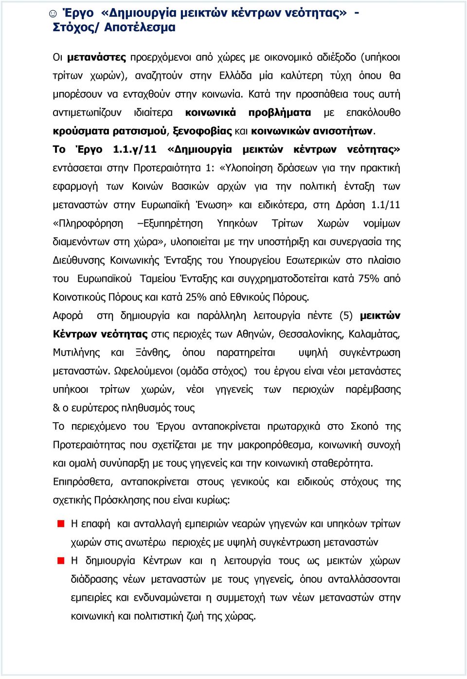 1.γ/11 «Δημιουργία μεικτών κέντρων νεότητας» εντάσσεται στην Προτεραιότητα 1: «Υλοποίηση δράσεων για την πρακτική εφαρμογή των Κοινών Βασικών αρχών για την πολιτική ένταξη των μεταναστών στην