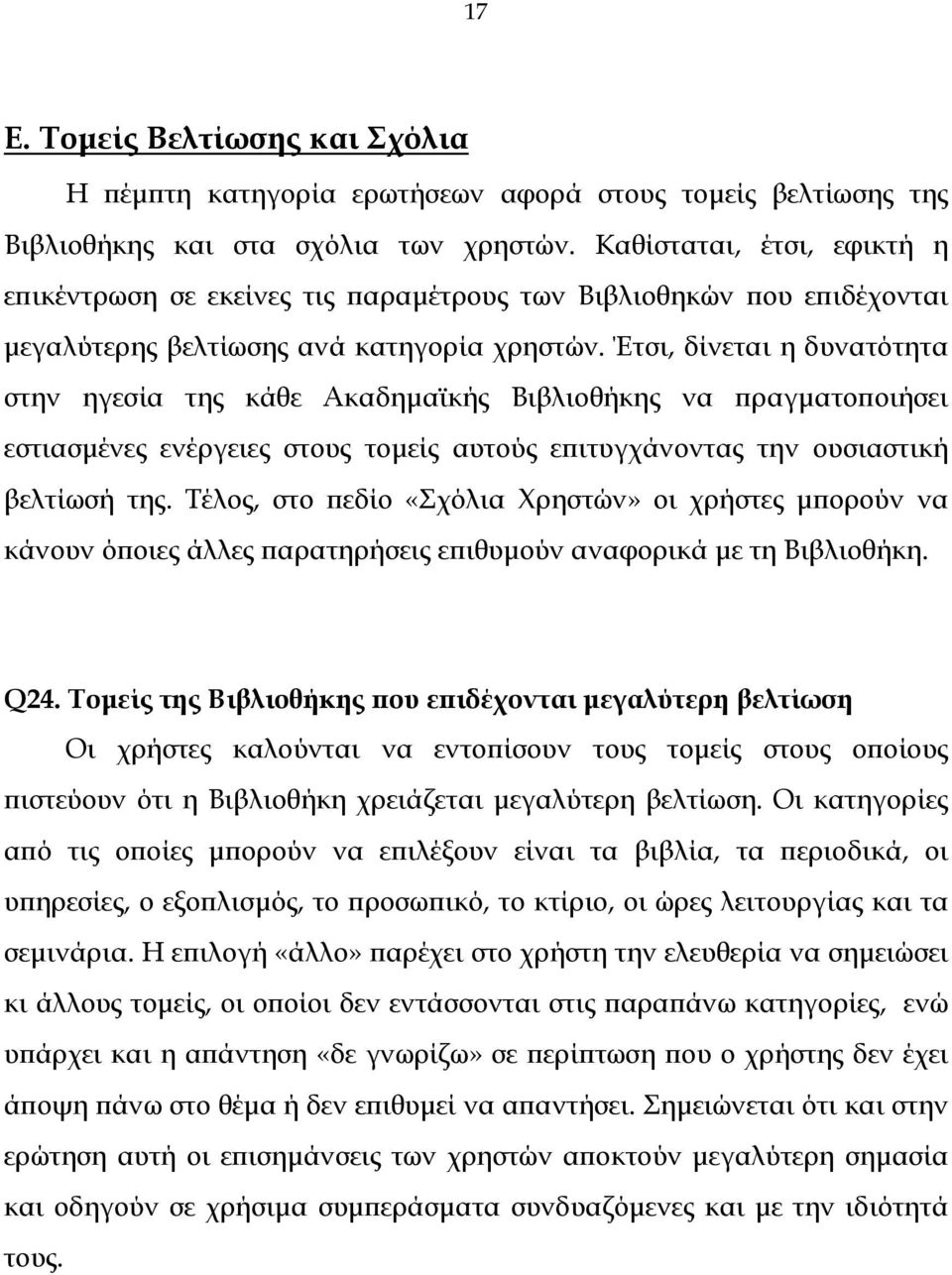 Έτσι, δίνεται η δυνατότητα στην ηγεσία της κάθε Ακαδηµαϊκής Βιβλιοθήκης να πραγµατοποιήσει εστιασµένες ενέργειες στους τοµείς αυτούς επιτυγχάνοντας την ουσιαστική βελτίωσή της.