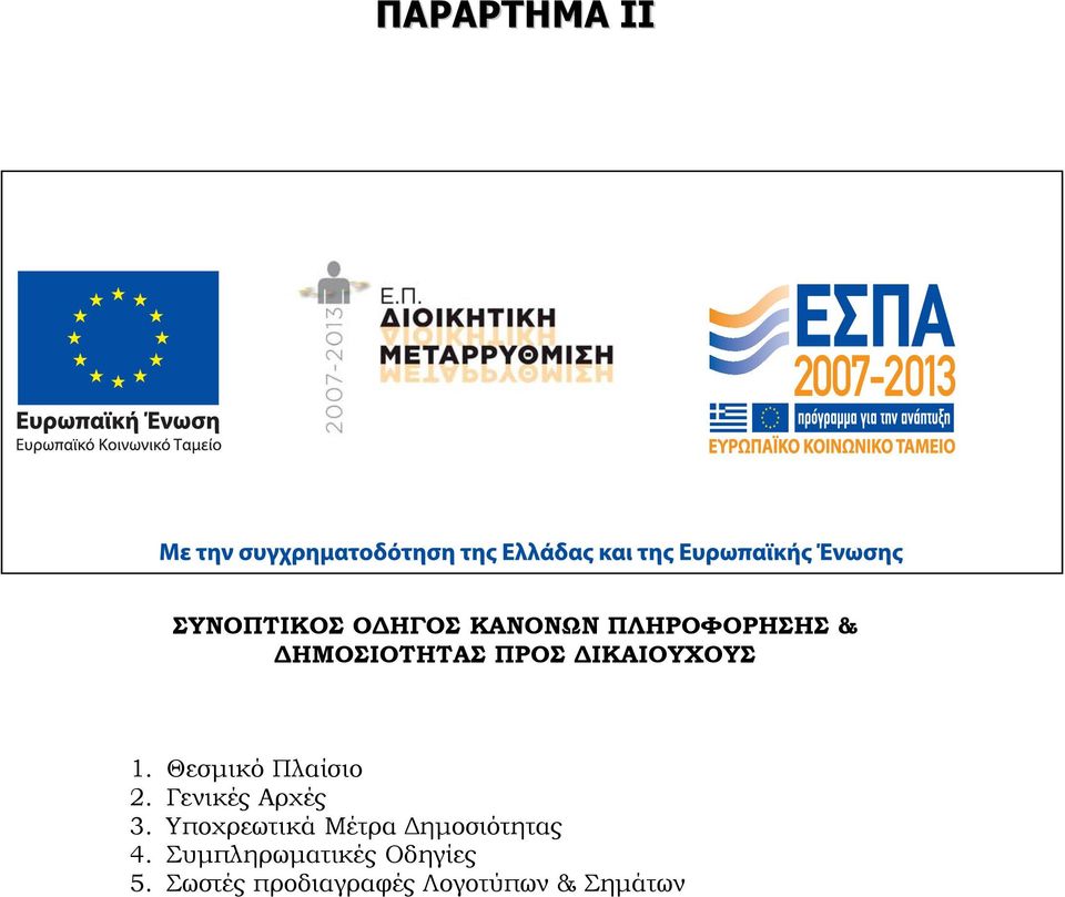 Γενικές Αρχές 3. Υποχρεωτικά Μέτρα Δημοσιότητας 4.